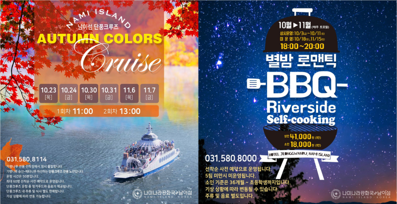 남이섬 단풍크루즈 & 별밤 BBQ 디너 2025 완벽 가이드