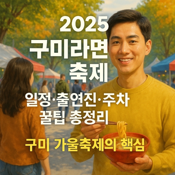  2025 구미라면축제 일정·출연진·주차 꿀팁 총정리! 구미 가을축제의 핵심