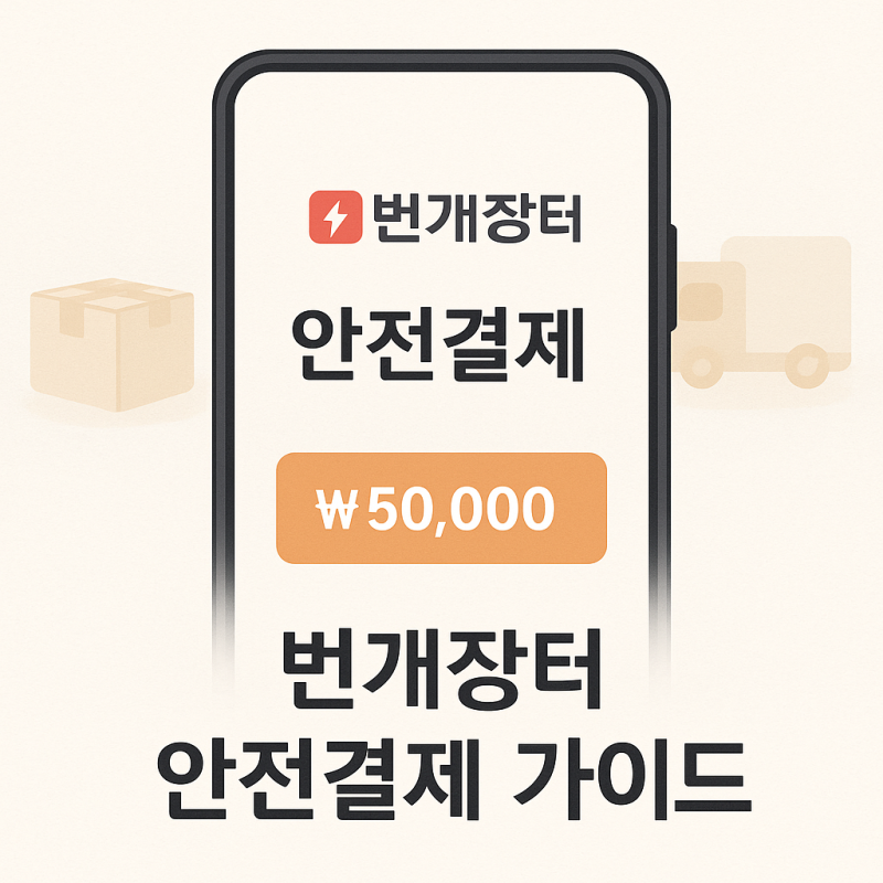 번개장터 안전결제 하는법 총정리 수수료·환불·정산까지 완벽 가이드