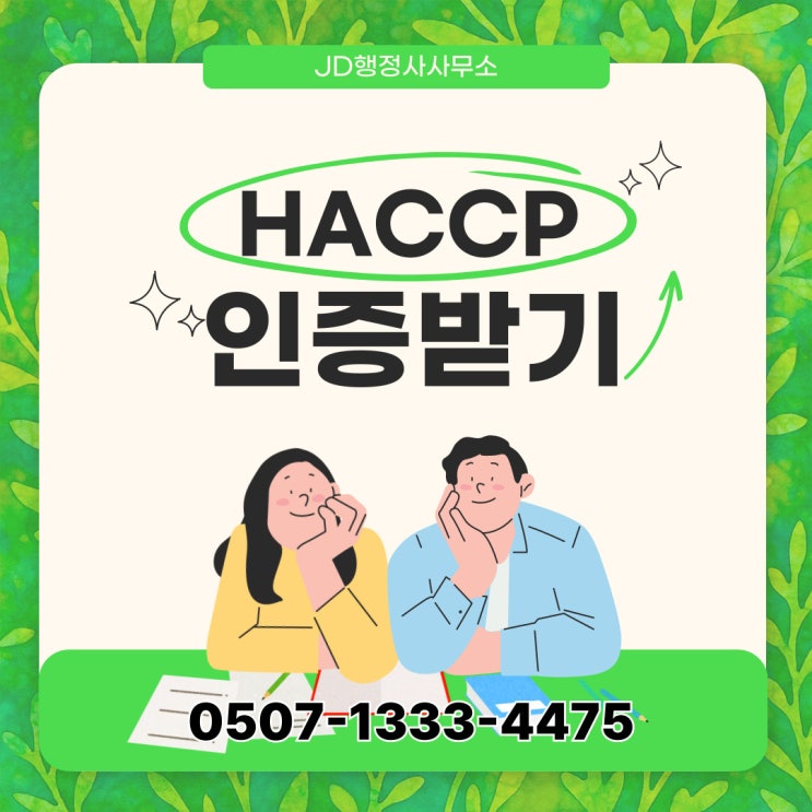  경기북부 HACCP 인증 구제 방법 – 고양, 파주, 의정부, 양주, 동두천, 연천, 포천, 구리, 남양주, 가평, 양평 – 행정사 자문 서비스