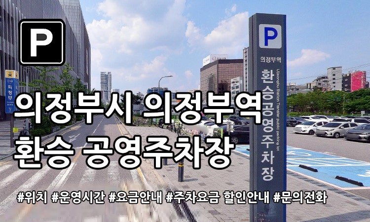 의정부역 환승 공영주차장 확인하기
