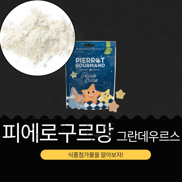 올리브영 130년 전통의 고급 젤리 [피에로구르망 그란데우르스] 식품첨가물 영양성분 리뷰