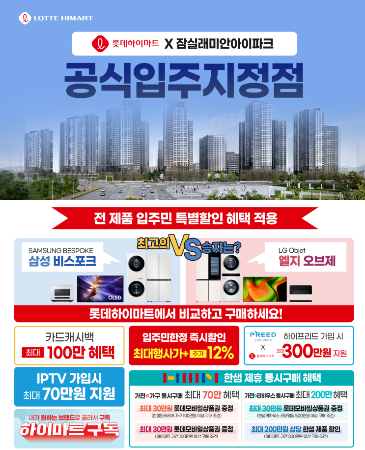  잠실 래미안 공식입주지정 가전오픈점 고덕점