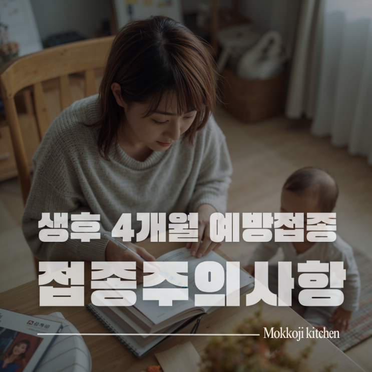  생후 4개월 예방접종 완벽 가이드 | 2차 접종 주의사항 총정리