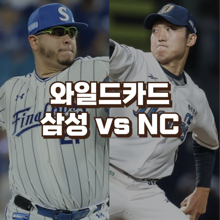 2025 KBO <b>와일드카드</b> 일정... 총정리 | <b>삼성</b>라이온즈 <b>NC</b>다이노... 