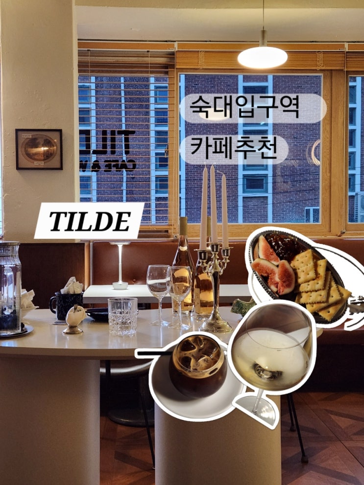  숙대입구역 데이트 코스 추천, 카페 겸 와인바, 틸데