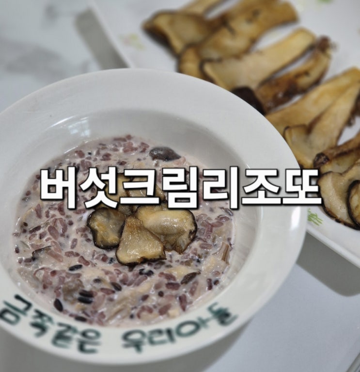  버섯크림리조또