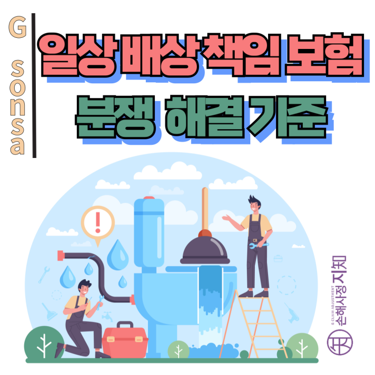  일상생활배상책임보험 분쟁 해결기준, 왜 우리 집 사고는 보상 안 된대요? - [조정례, BoDa]