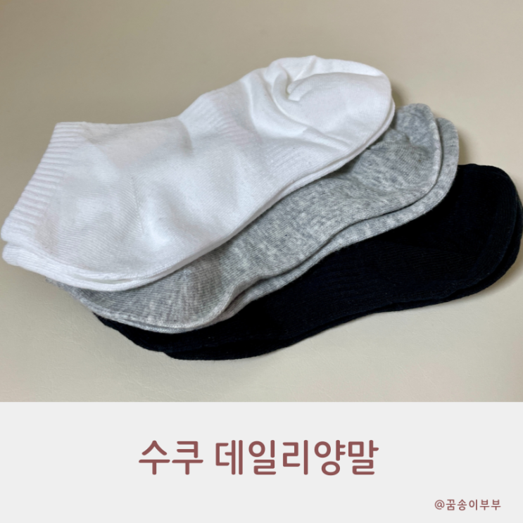  수쿠 데일리양말 아치 서포트로 더 편한 착용감