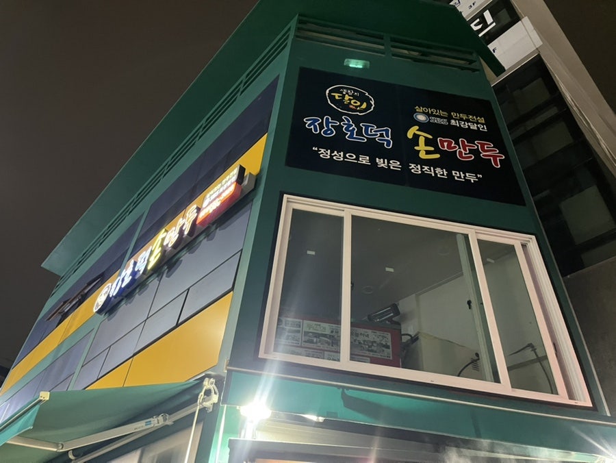 장호덕손만두 성남수진점 사진 2