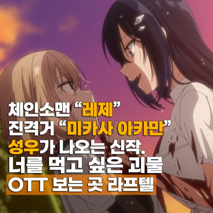  나를 먹고 싶은 괴물 애니 보는 곳 OTT 공포 백합물 재밌네?