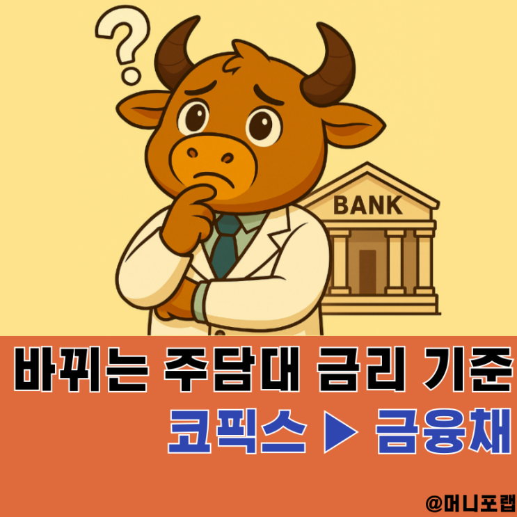  은행주택담보대출 금리 코픽스 아닌 금융채로, 신한은행 주담대 금리 계산 후기