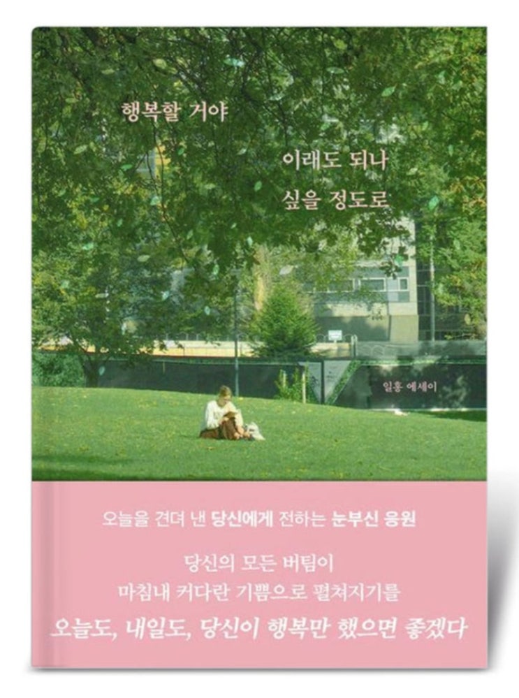  행복할거야 이래도되나 싶을 정도로