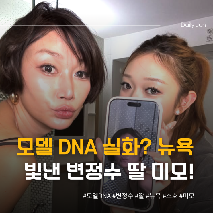  모델 DNA 실화? 뉴욕 소호 난리 난 변정수 딸 미모