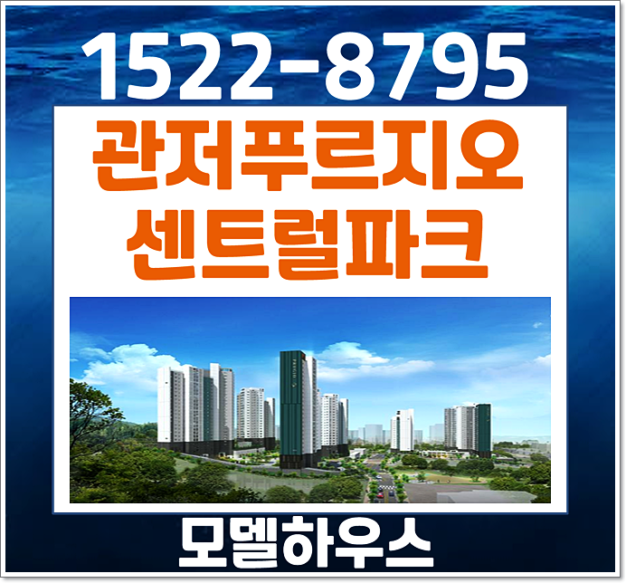  관저 푸르지오 센트럴파크 모델하우스 관저동 계백지구 민간임대 홍보관 소식 미리받자