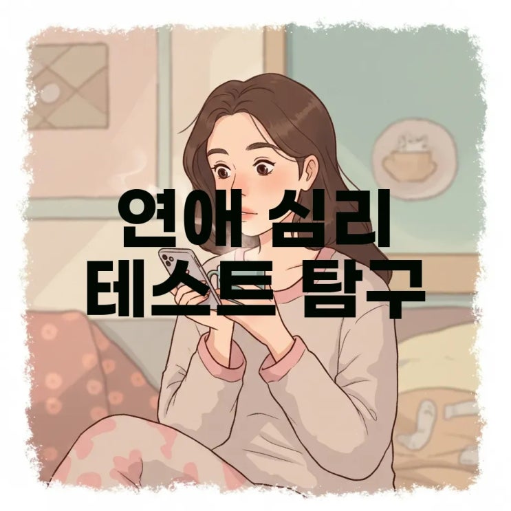  러브타입 테스트: 연애 MBTI와 러브캐처, 나의 매력 유형 찾기!