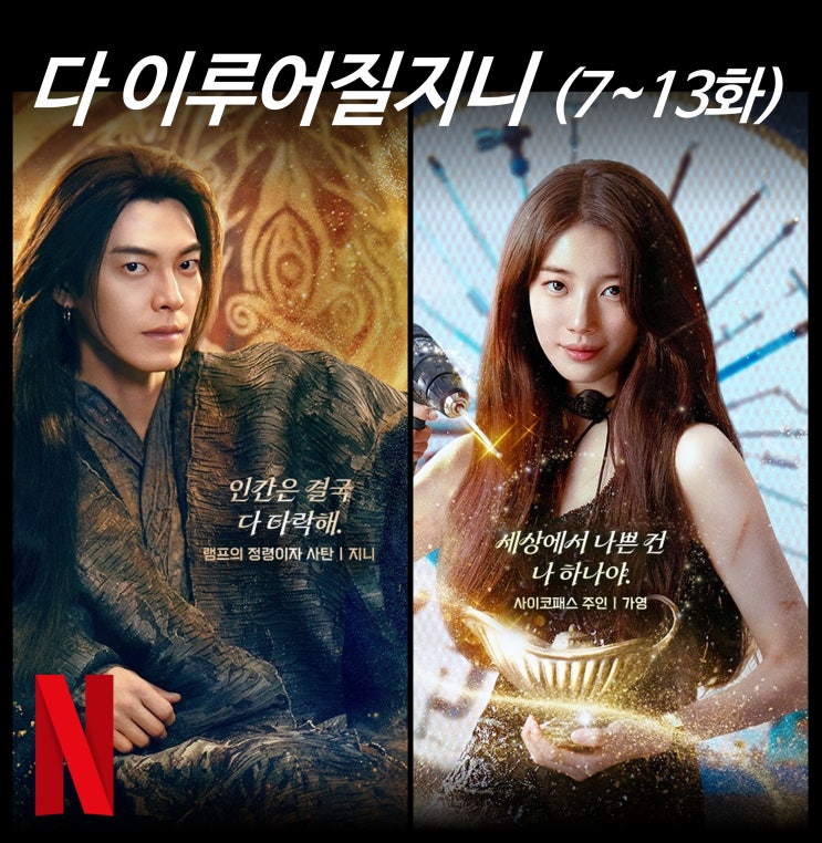  [리뷰] 다 이루어질지니 - 7~13화 결말, 줄거리, 스포O, 시간, 후기, 넷플릭스 신작 추천, 한국 드라마