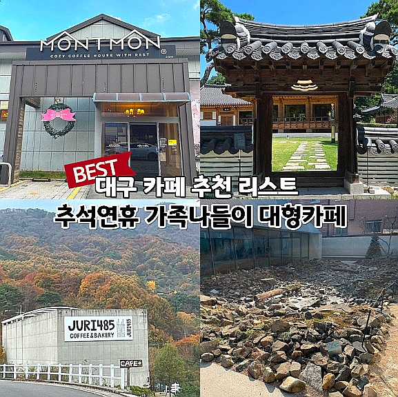  대구 카페 추천 리스트 추석연휴 추석 대형카페 2탄