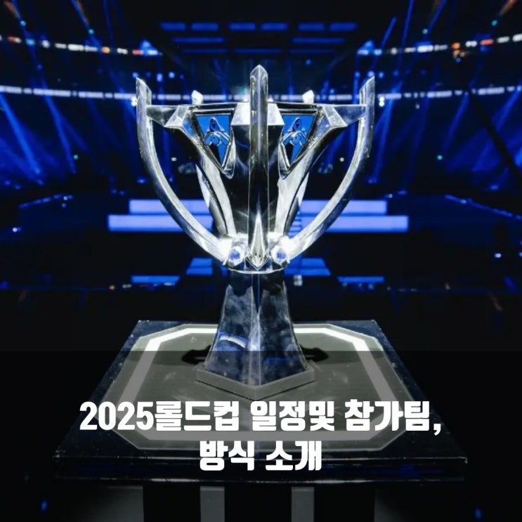 2025롤드컵 일정및 참가팀, 방식 총정리