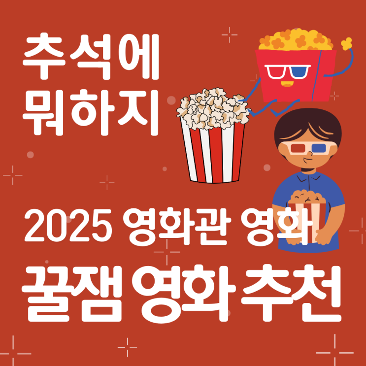  [2025 추석 영화추천] "어쩔수가 없다" 해설 및 결말- 박찬욱 감독이 던진 질문