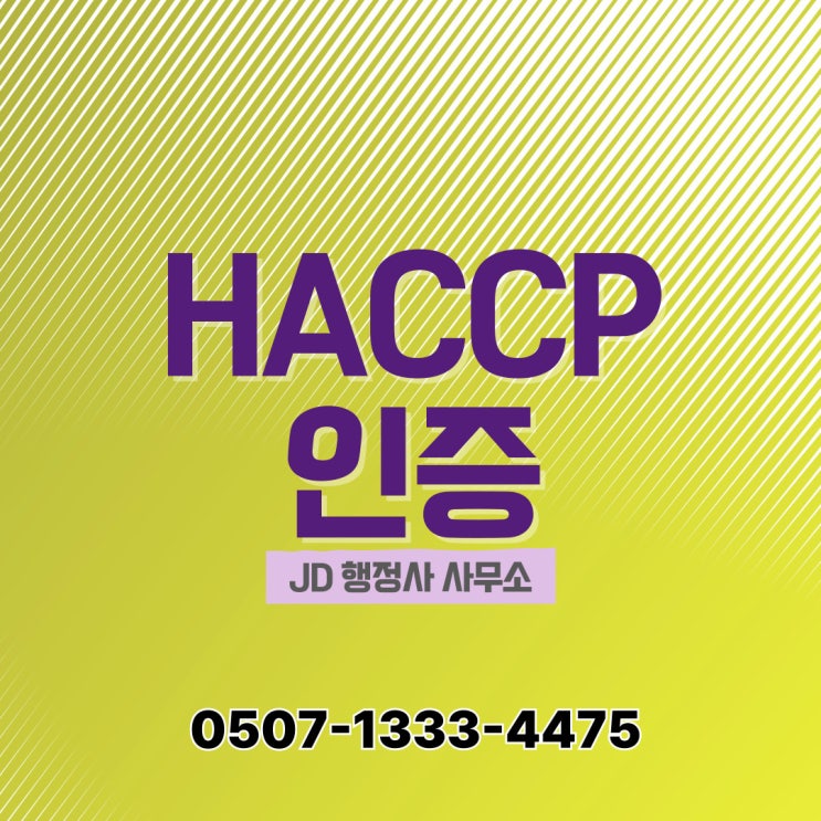  경기남부 HACCP 인증 대응 전략 – 수원, 화성, 용인, 성남, 광명, 김포, 안양, 군포, 안산, 부천, 시흥 – 행정사 전문 상담