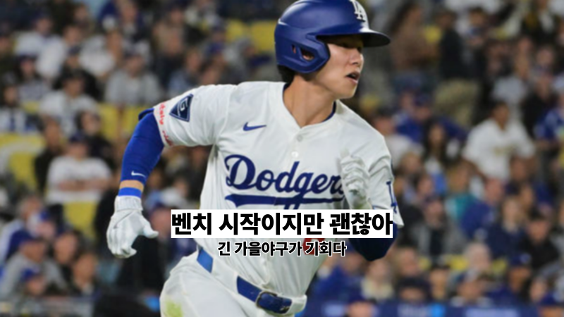 LA 다저스 김혜성, MLB 포스트시즌 벤치 시작…하지만 기회는 온다
