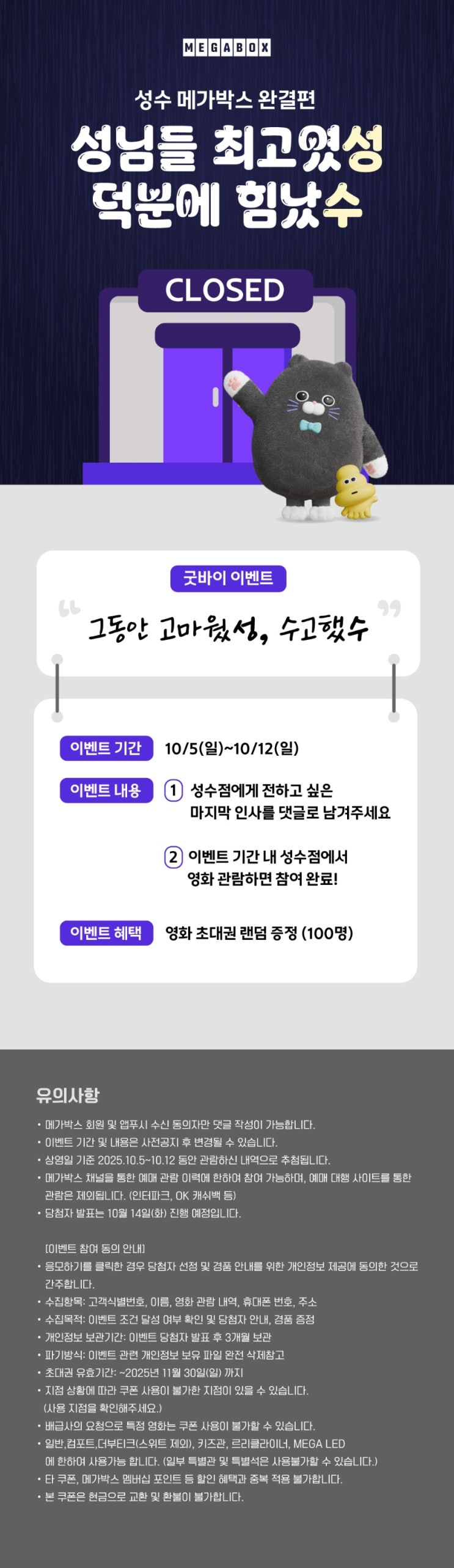  [메가박스] [성수점 굿바이 이벤트] 성님들 최고였성, 덕분에 힘났수