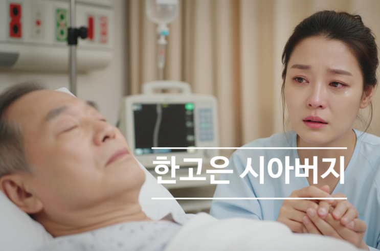  한고은 활동 중단 이유! 시아버지 투병과 죽음까지 지켜온 눈물 사연