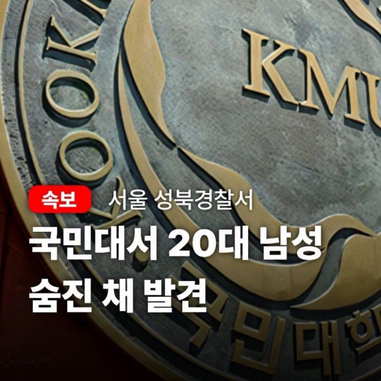  서울 성북구, 10월 4일 20대 사망