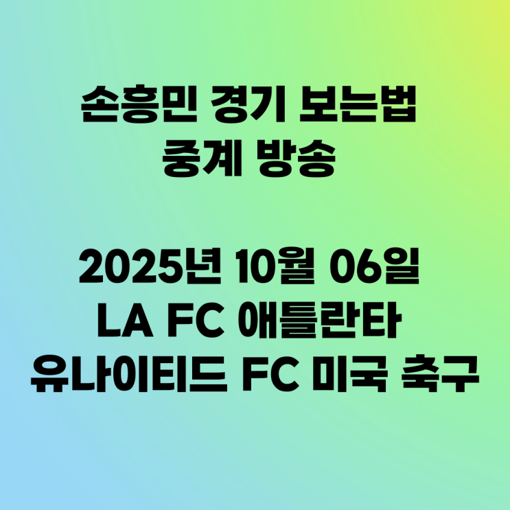 <b>손흥민</b> 경기 보는법 중계 방송 2025년 10월 06일 LA FC... 