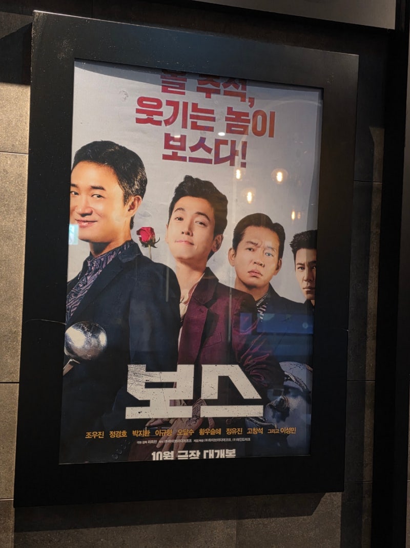 산본 롯데피트인 롯데시네마 최신개봉작 영화 보스 2관 J열 관람후기