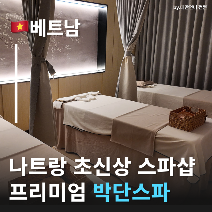  엄마도 만족한 나트랑시내마사지 박단 웰니스 스파 고급스러운 나트랑마사지 스파샵