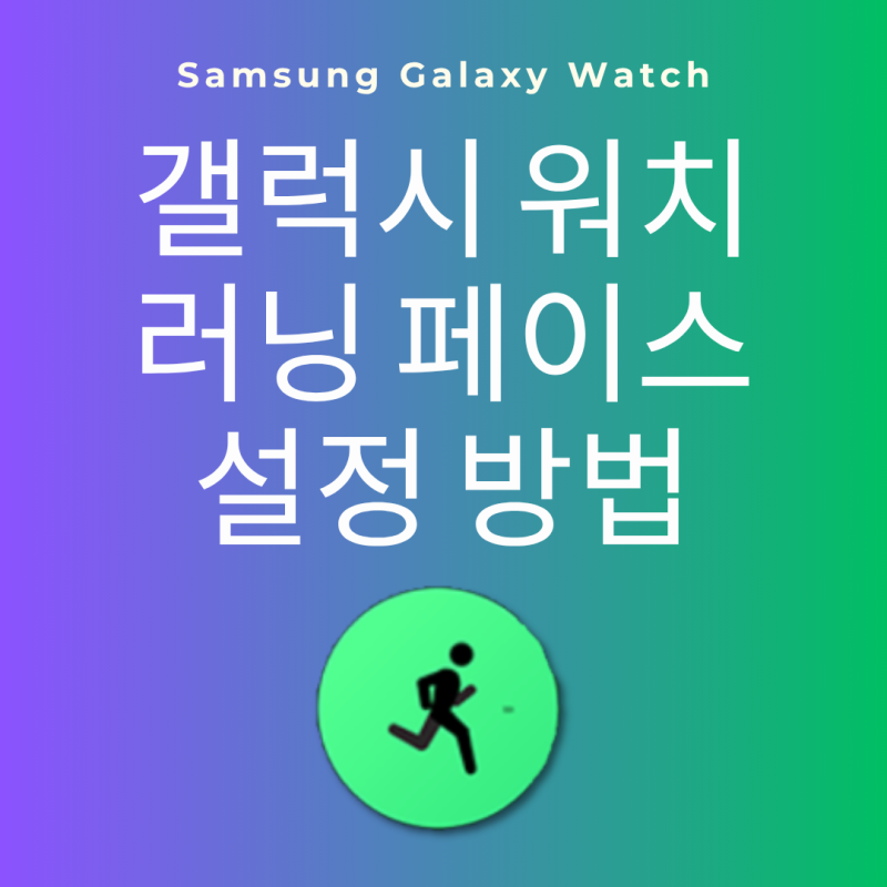 갤럭시 워치 8 울트라 러닝 페이스 설정 방법