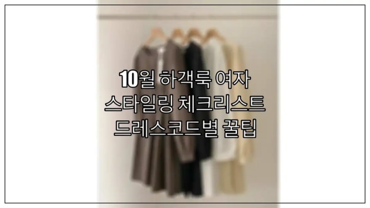  10월 하객룩 여자 스타일링 체크리스트 : 드레스코드별 꿀팁
