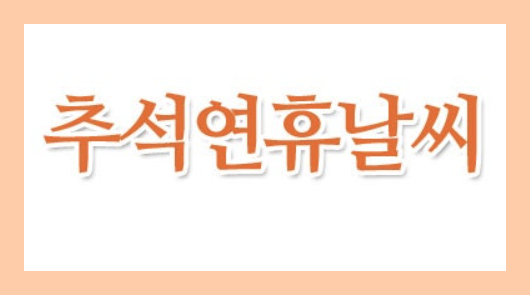 2025년 <b>추석</b>연휴 <b>날씨</b> 전망｜전국 보름달 뜨는 시간 & 달맞이... 