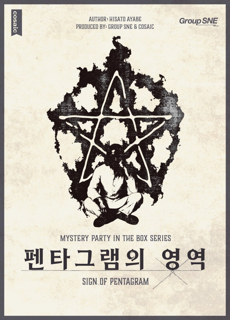  [MPB#09] 펜타그램의 영역(경역, 경계) GM 후기