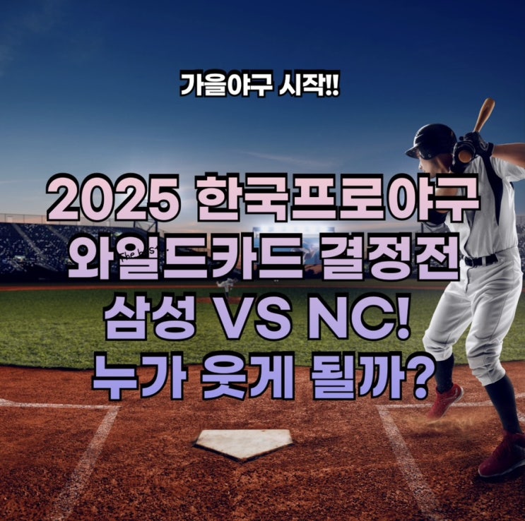 2025 KBO <b>와일드카드 결정전</b> <b>NC</b> 대 <b>삼성</b> 바빕신의 선택은???