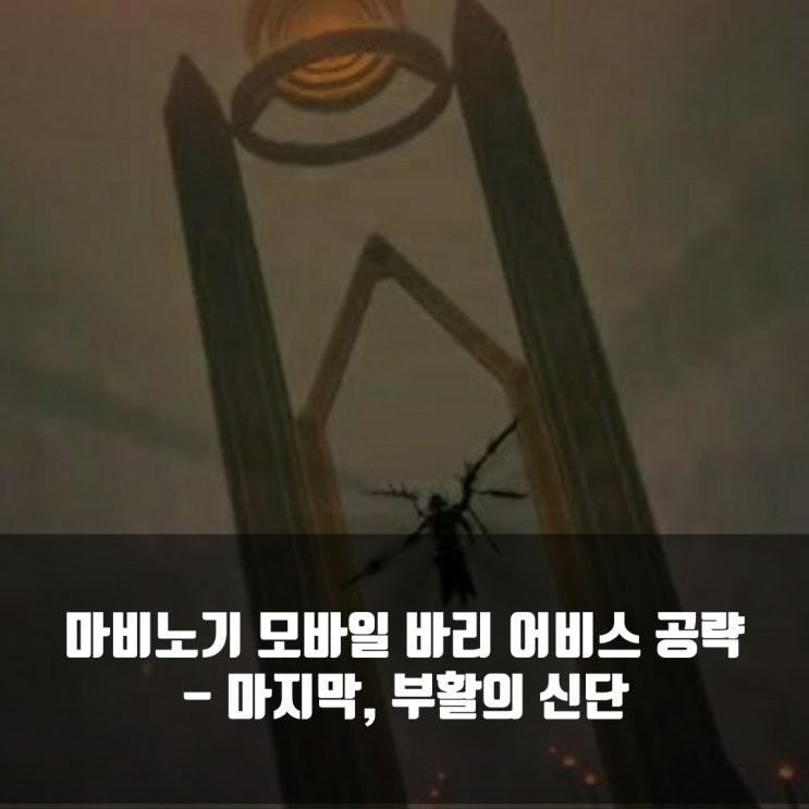 마비노기 모바일 바리 어비스 : 마지막, 부활의 신단 공략