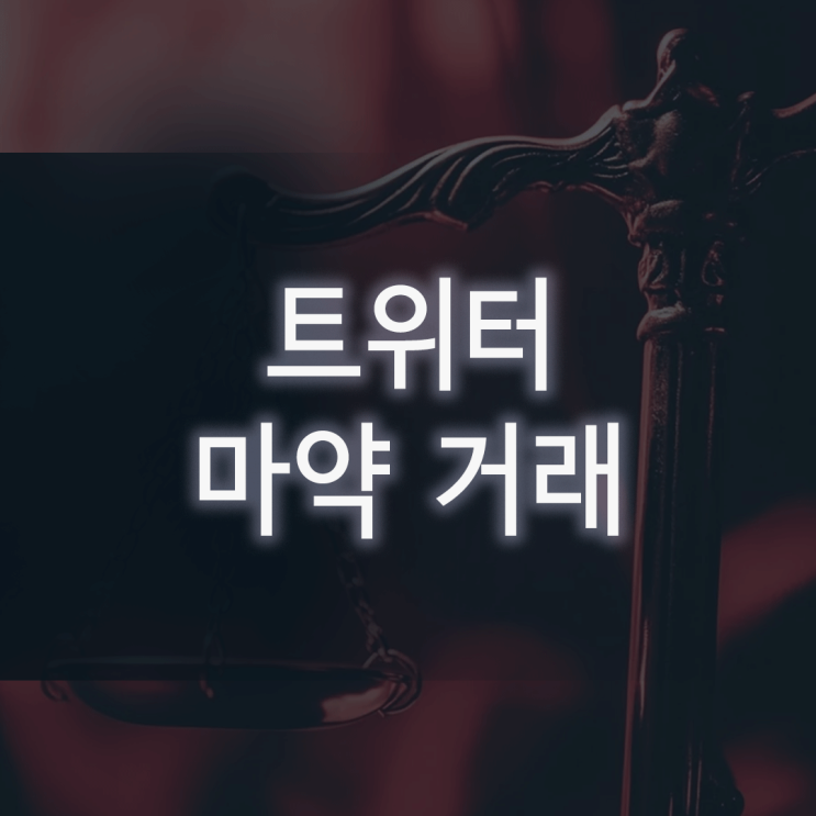 트위터 마약 거래, 사기당해 돈만 날렸는데 마약사범이 된 이유