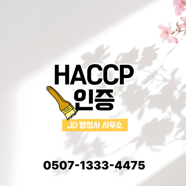  부산·울산 HACCP 인증 절차와 사례 – 부산 기장, 강서, 해운대, 수영구 울산광역시, 울주군 포함 – 행정사 신청 대행