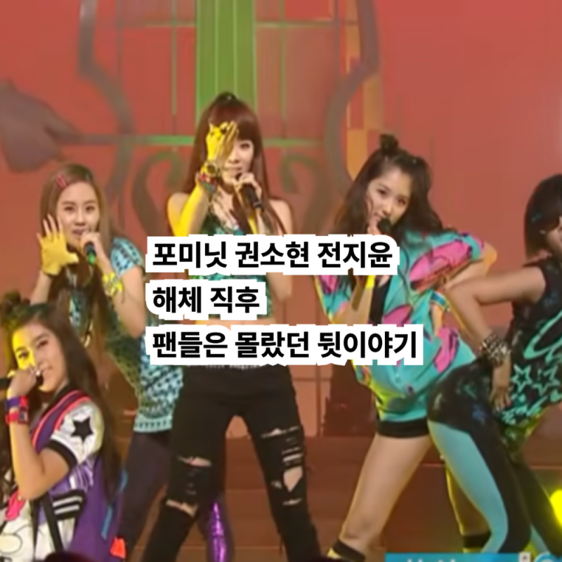 포미닛 권소현 전지윤, 해체 직후 팬들은 몰랐던 뒷이야기