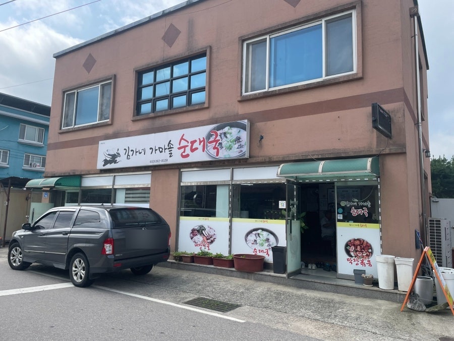 김가네가마솥순대국 사진 2