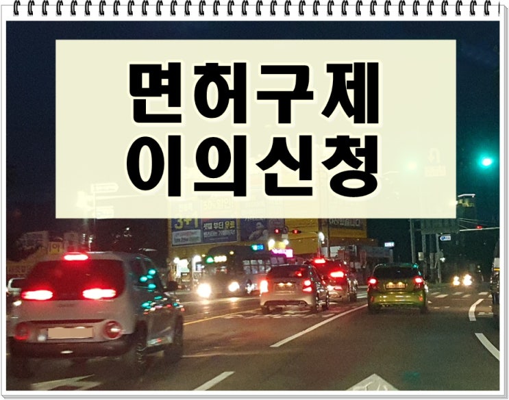  용인음주운전 면허구제 이의신청 요건은
