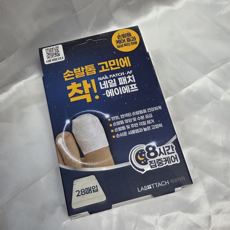  붙이는 손톱영양제 추천 갈라진 손톱 관리방법 네일AF패치 사용후기