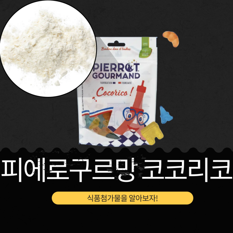 올리브영 추천 130년 전통 프랑스 젤리 [피에로 구르망 코코리코] 식품첨가물 영양성분