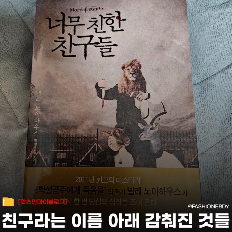  휴일 독서 - 너무 친한 친구들 – 우정 뒤에 감춰진 어두운 진실