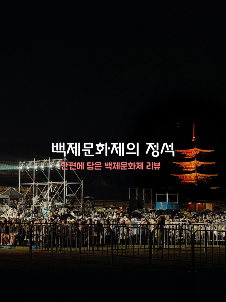  폭풍우 치는 밤 백제문화제 부여 입장료 일정 개막식 기본정보