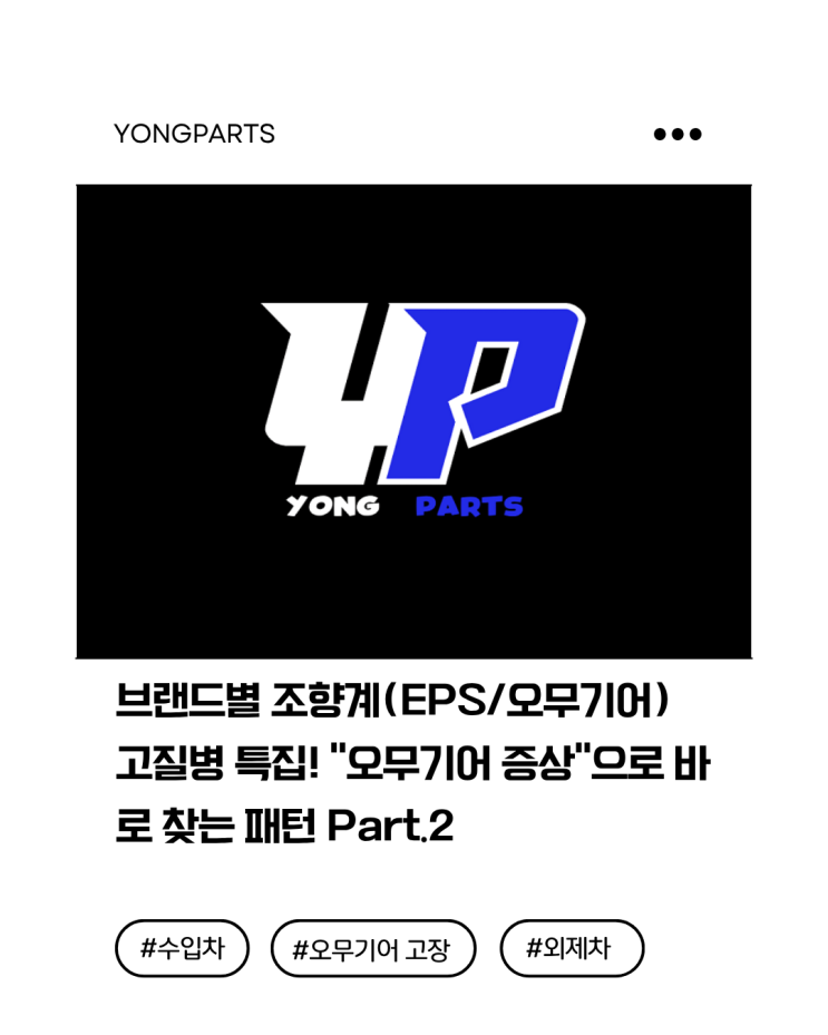  브랜드별 조향계(EPS/오무기어) 고질병 특집! “오무기어 증상”으로 바로 찾는 패턴 Part.2