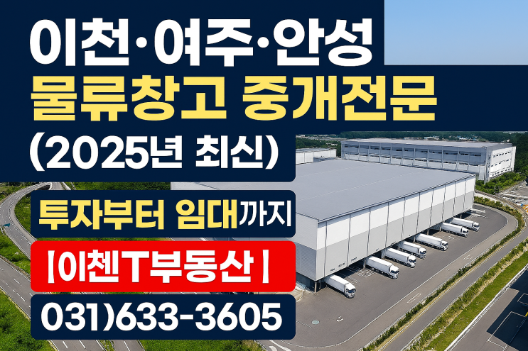  찾아라, 당신의 물류창고! 이천·여주·안성 전문 이천IT부동산 (문의: 031-633-3605)