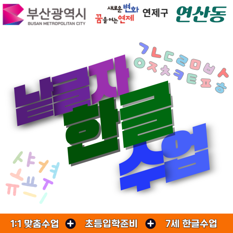  연산동 유아 낱글자 한글 수업, 읽기와 쓰기 기초 다지는 첫걸음